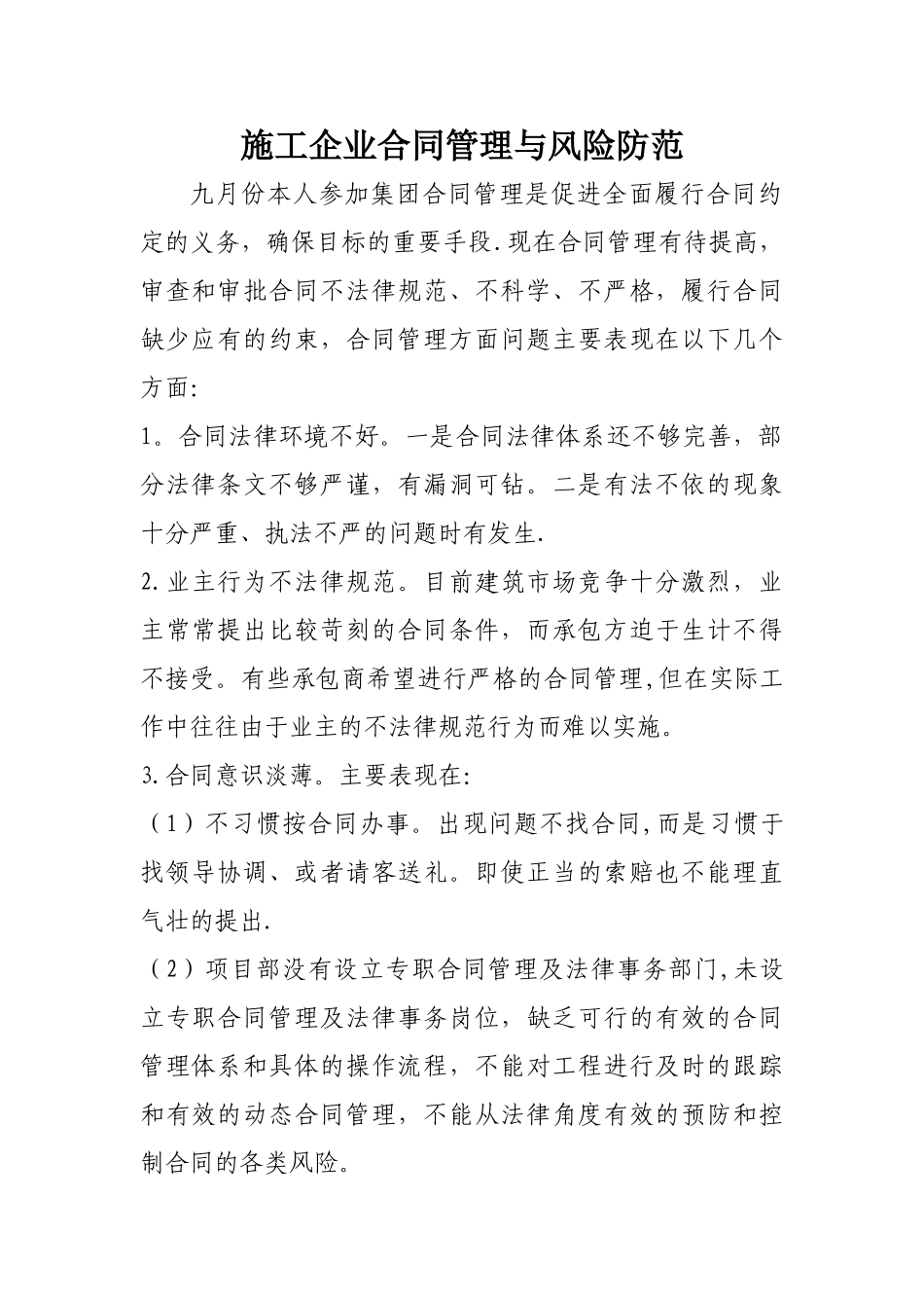 浅谈施工企业合同管理与风险防范_第1页