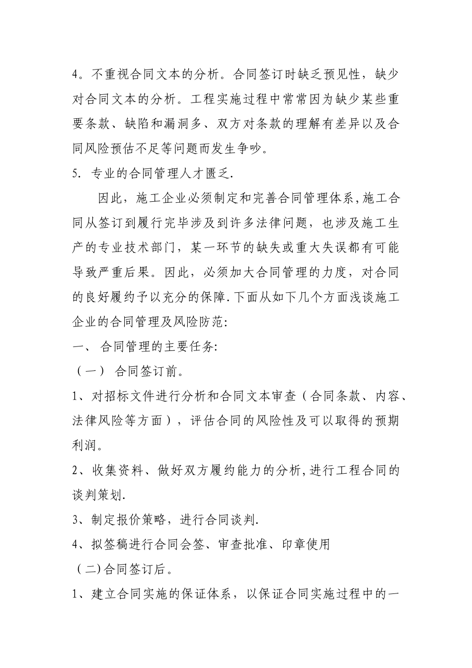 浅谈施工企业合同管理与风险防范_第2页