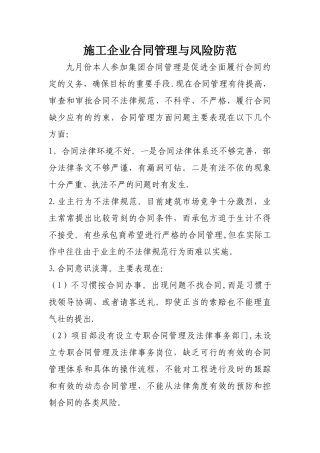 浅谈施工企业合同管理与风险防范