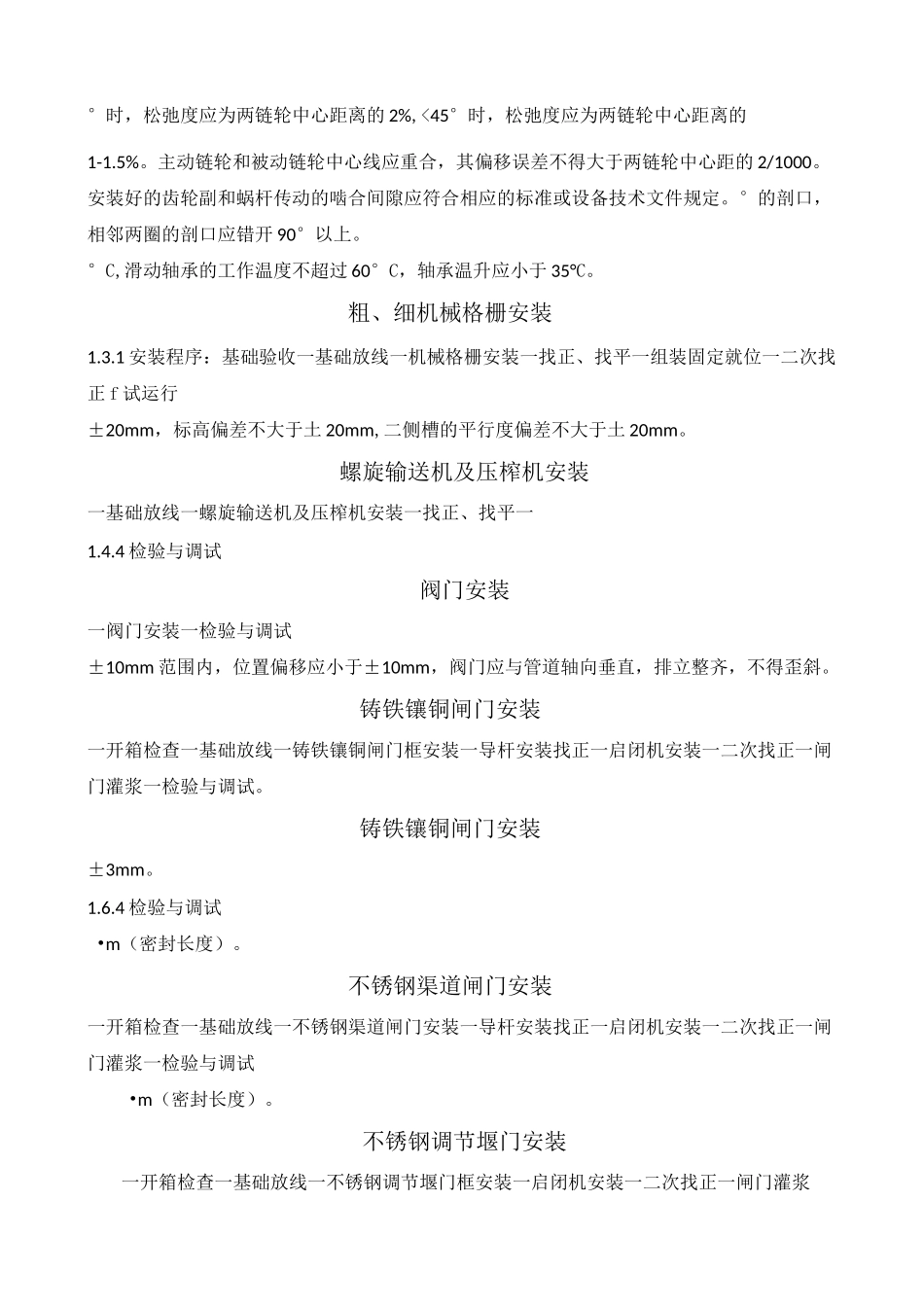 污水处理站设备安装施工方案_第2页