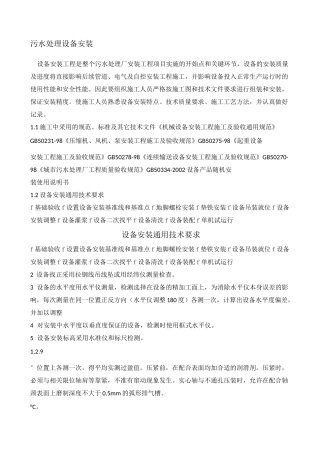 污水处理站设备安装施工方案