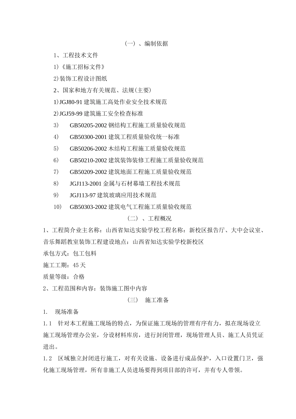 (会议管理)报告厅会议室装饰工程施工方案_第2页