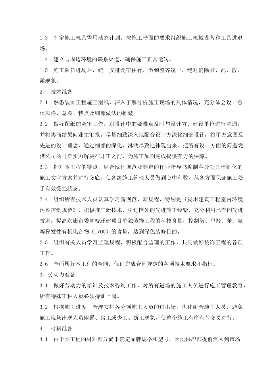 (会议管理)报告厅会议室装饰工程施工方案_第3页