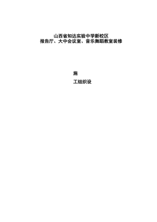 (会议管理)报告厅会议室装饰工程施工方案
