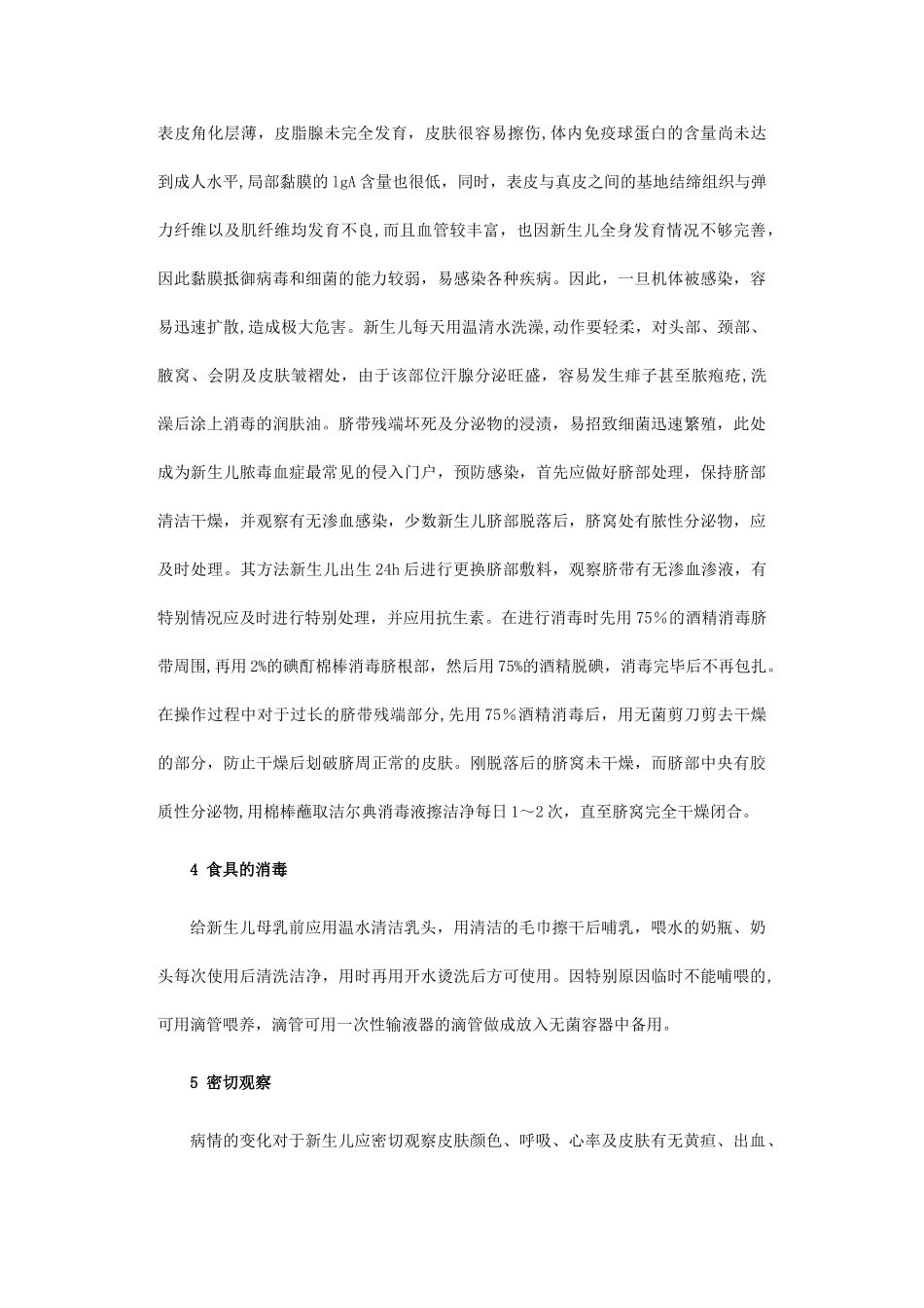 浅谈新生儿预防感染护理论文_第2页