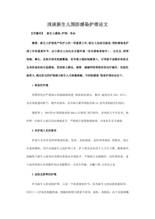 浅谈新生儿预防感染护理论文