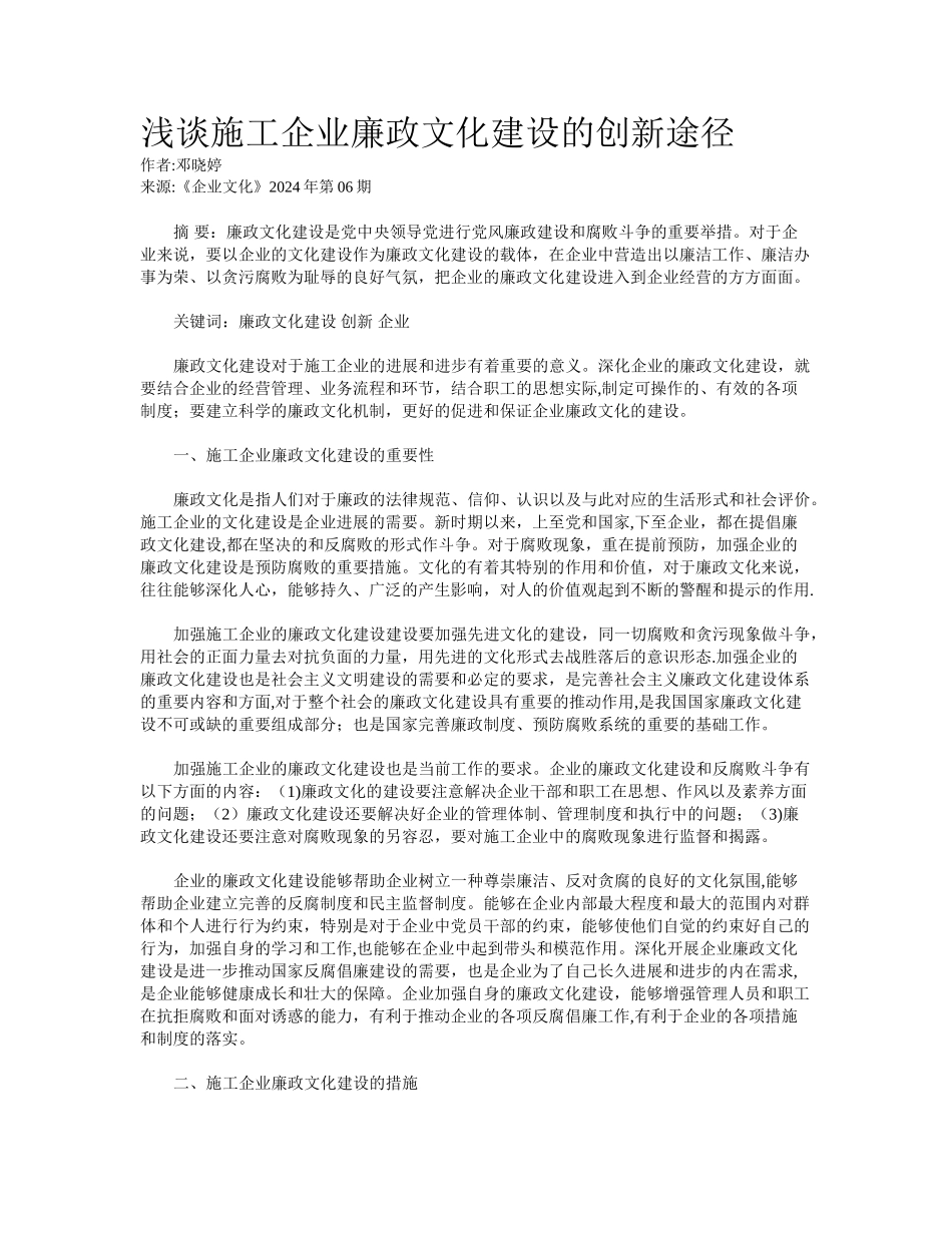 浅谈施工企业廉政文化建设的创新途径_第1页