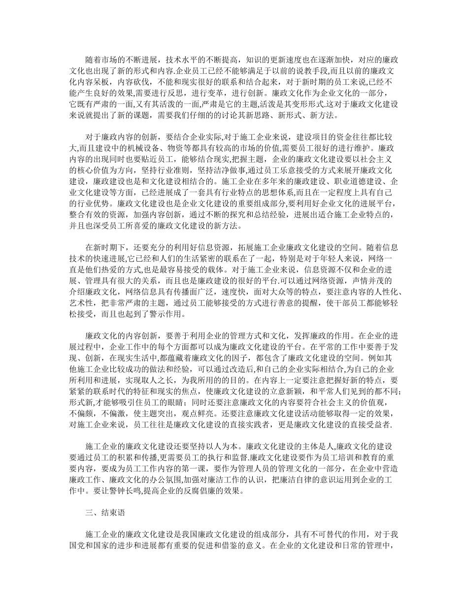 浅谈施工企业廉政文化建设的创新途径_第2页
