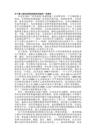 浅谈施工企业经营管理组织架构