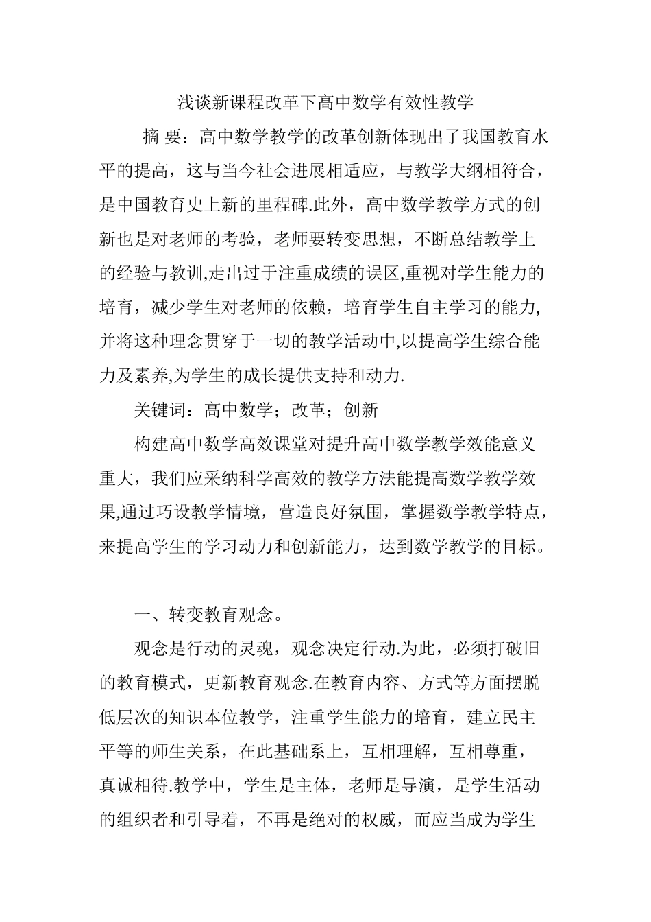 浅谈新课程改革下高中数学有效性教学_第1页