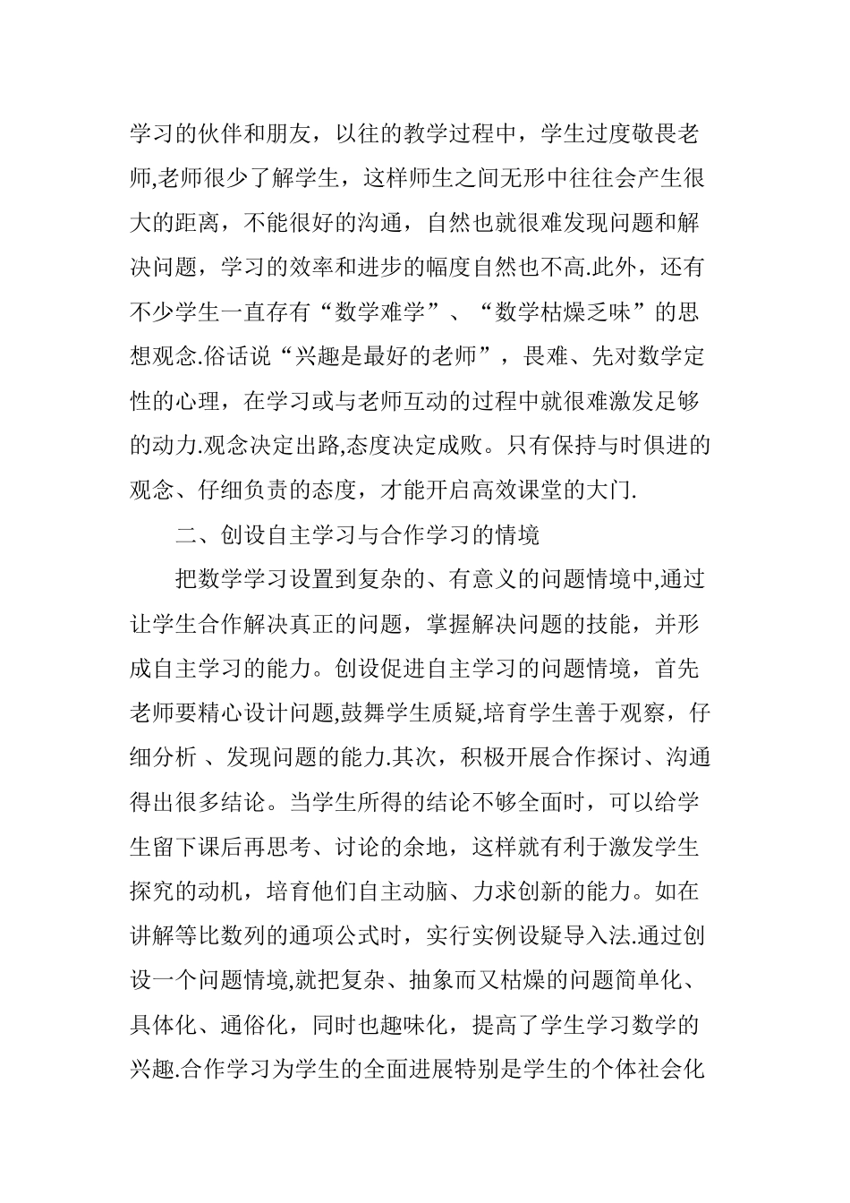 浅谈新课程改革下高中数学有效性教学_第2页