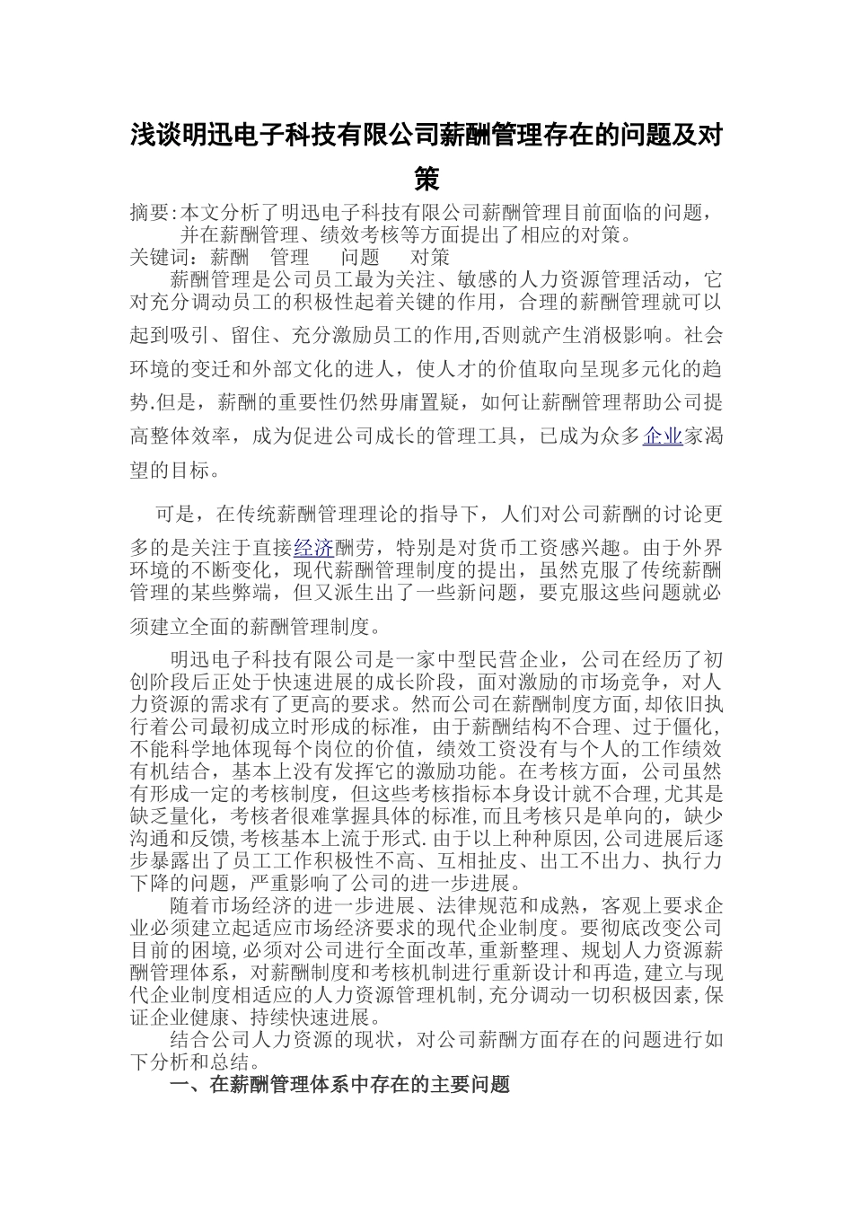 浅谈明迅电子科技有限公司薪酬管理存在的问题及对策_第1页