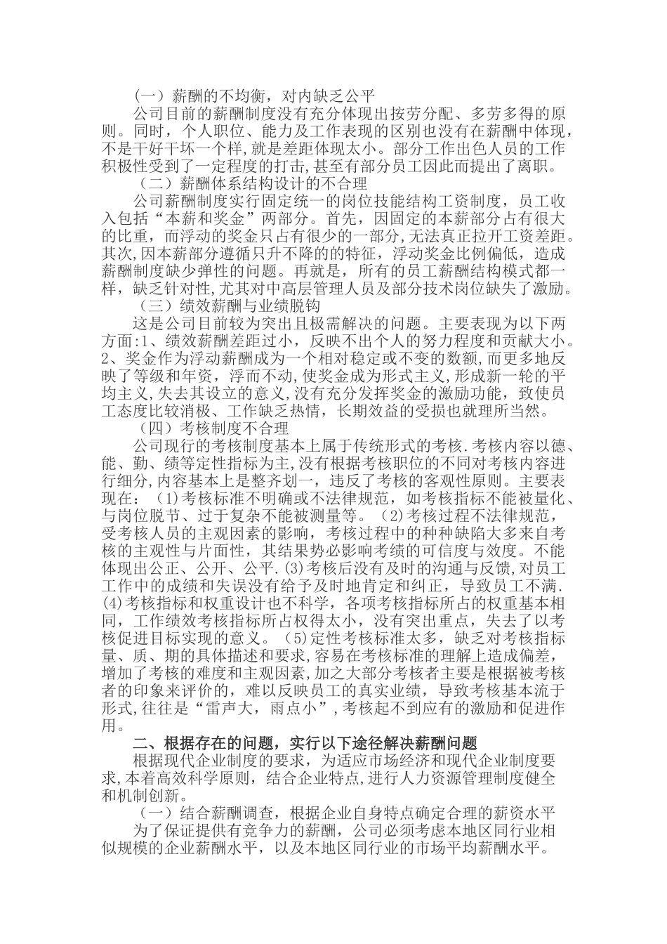 浅谈明迅电子科技有限公司薪酬管理存在的问题及对策_第2页