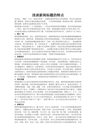 浅谈新闻标题的特点