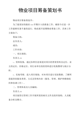 物业项目筹备策划书