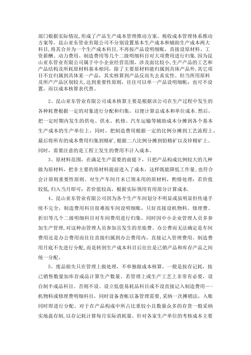 浅谈昆山亚东管业有限公司成本管理与核算_第2页