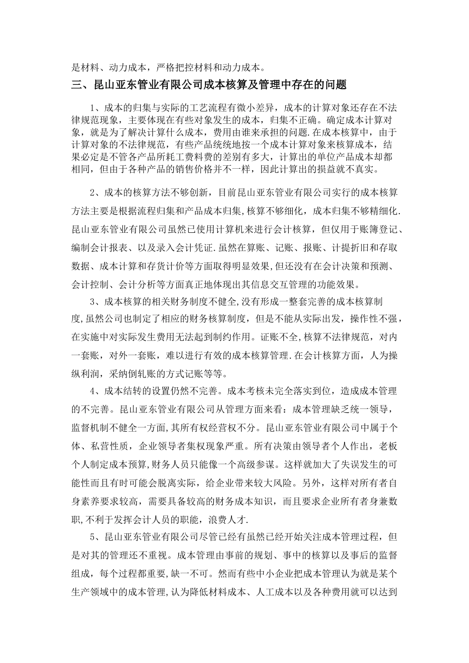浅谈昆山亚东管业有限公司成本管理与核算_第3页