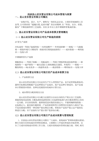 浅谈昆山亚东管业有限公司成本管理与核算