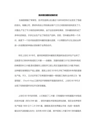 浅谈易拉罐的发展历史