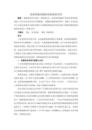 浅谈智能采暖控制系统的应用