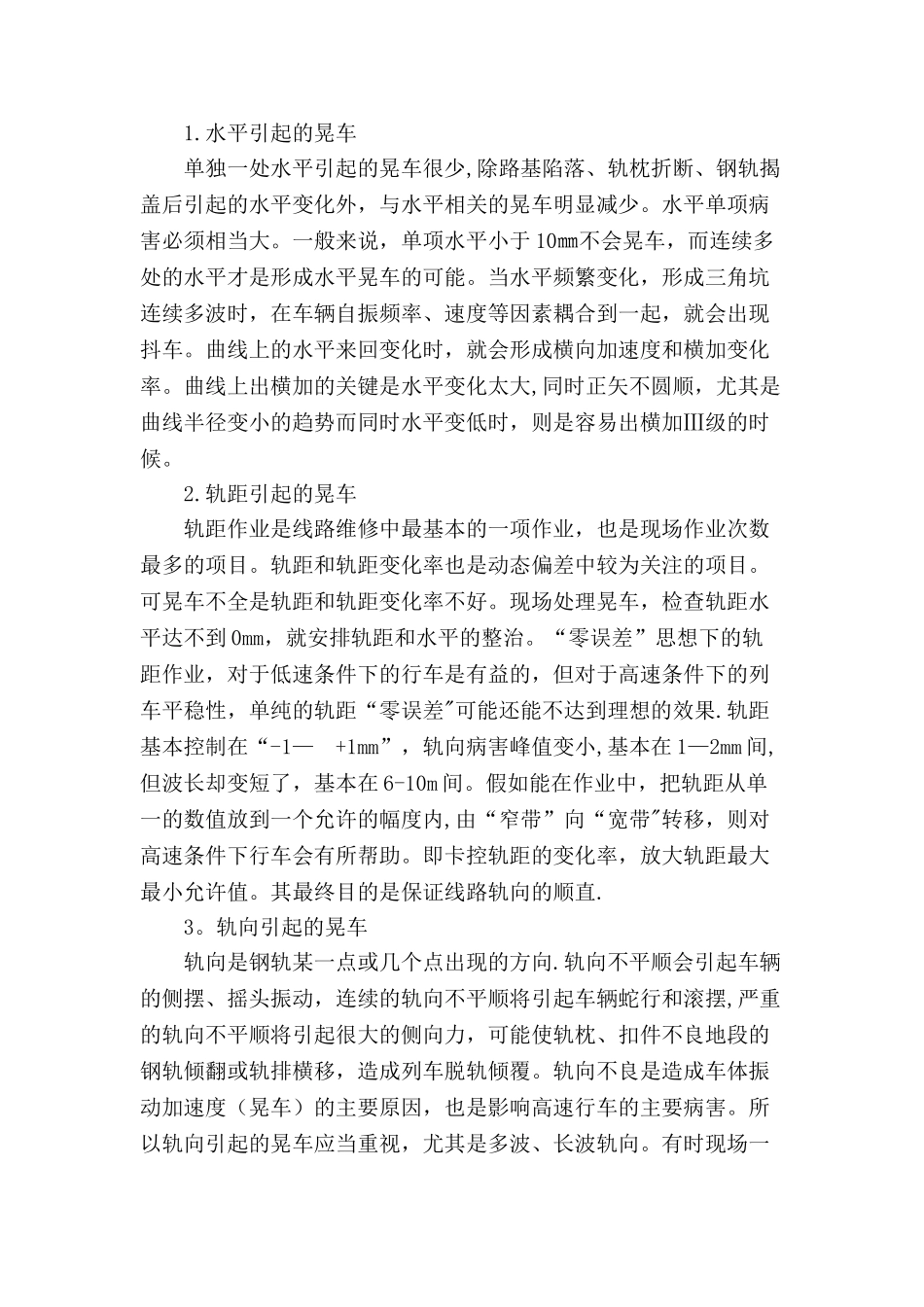 浅谈晃车的原因及整治_第3页