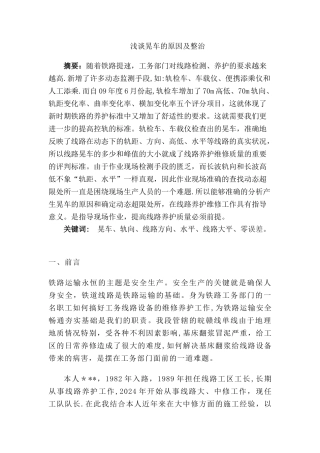 浅谈晃车的原因及整治