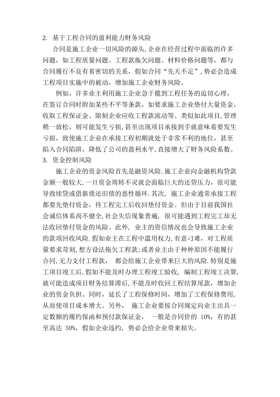 浅谈施工企业工程项目财务风险的防范_第2页