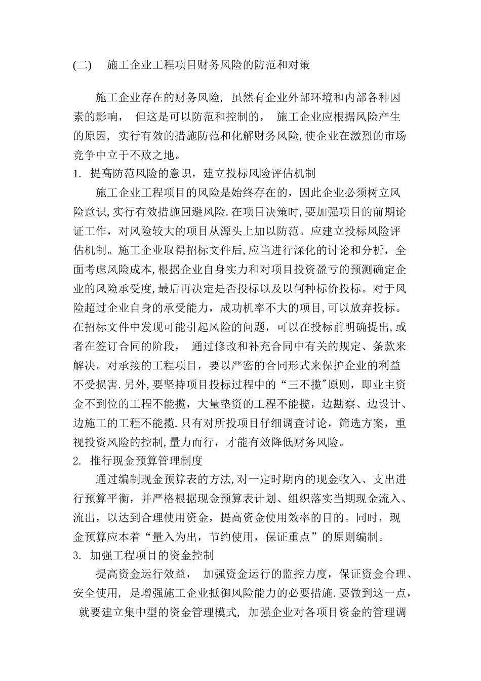 浅谈施工企业工程项目财务风险的防范_第3页