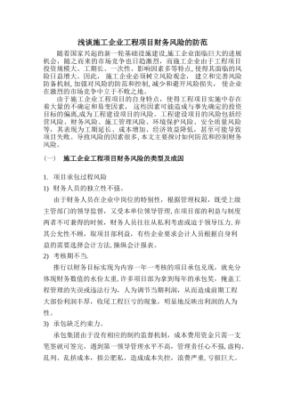 浅谈施工企业工程项目财务风险的防范