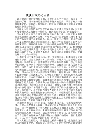 浅谈日本文化认识