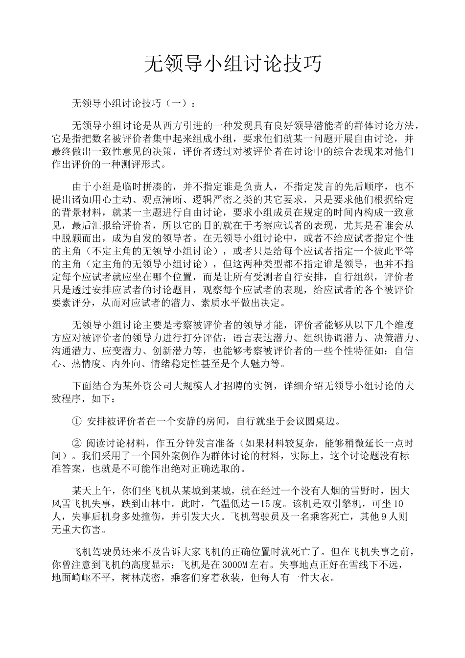 无领导小组讨论技巧_第1页