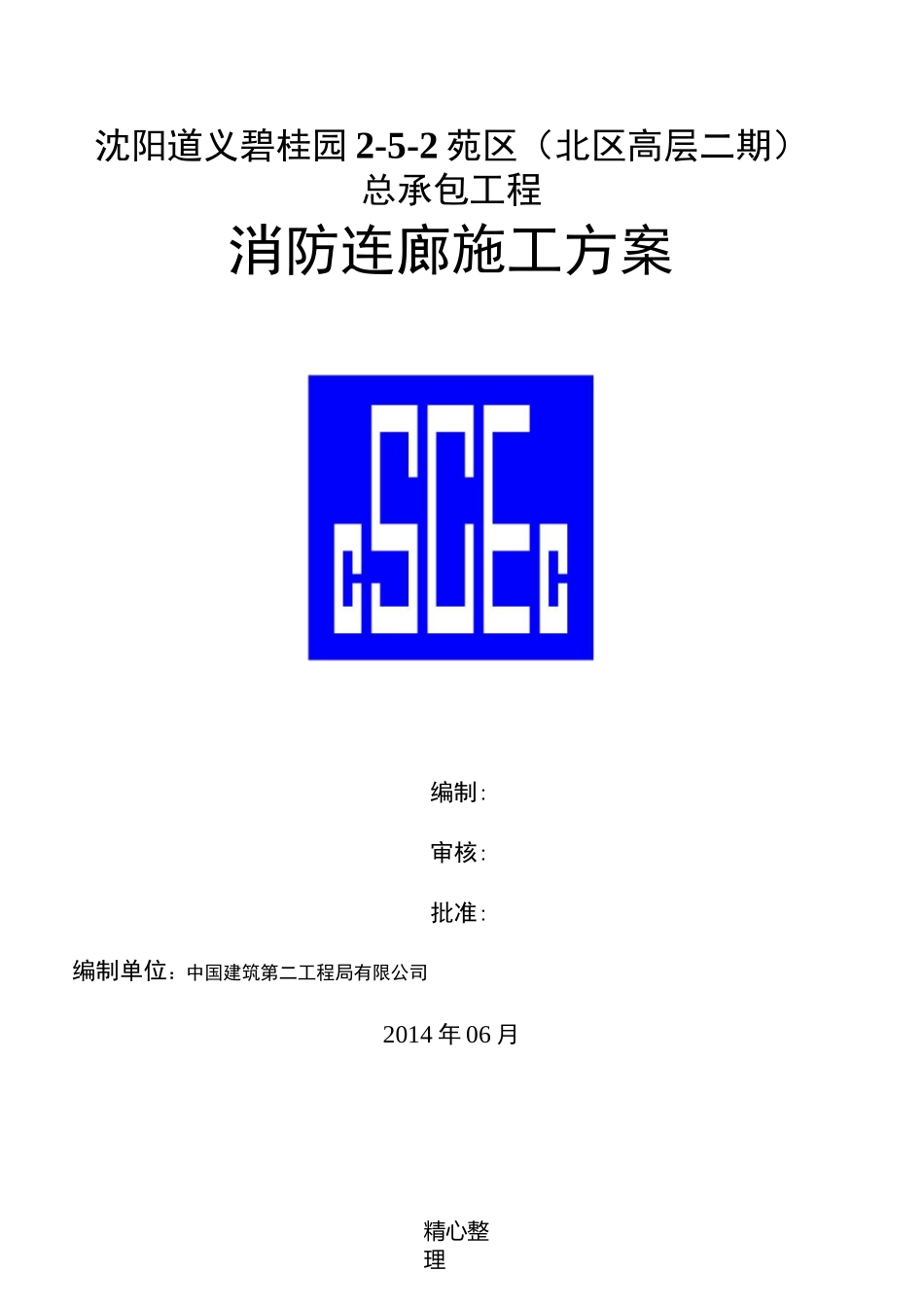 消防连廊现场施工方法_第1页