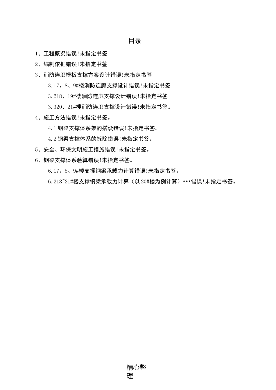 消防连廊现场施工方法_第2页