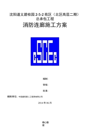消防连廊现场施工方法