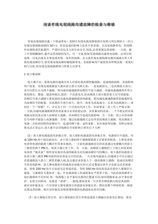 浅谈有线电视线路交流故障的检查与维修