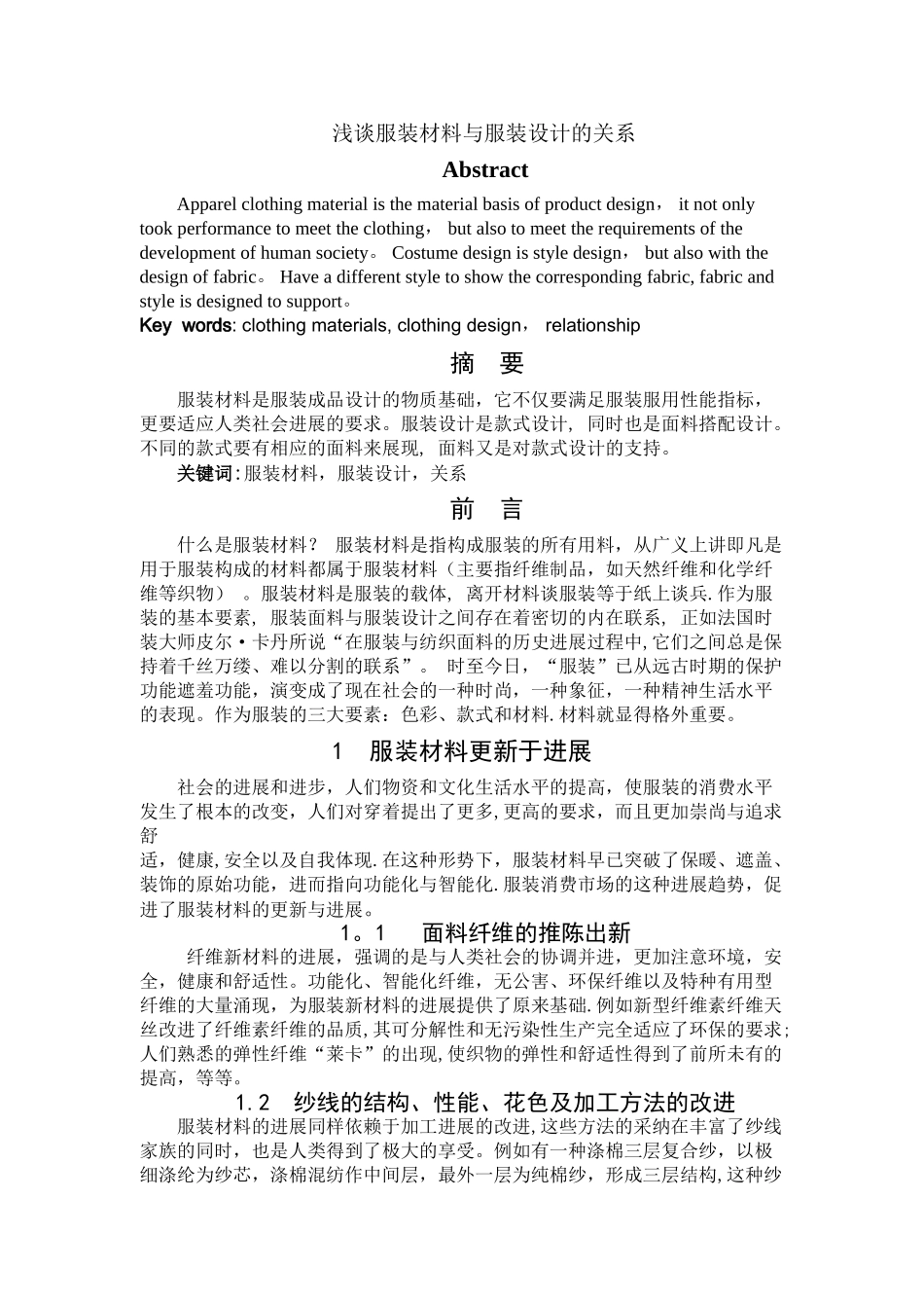 浅谈服装材料与服装设计的关系_第1页