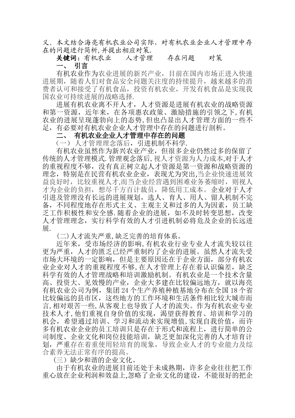 浅谈有机农业企业人才管理中存在的问题及对策_第2页