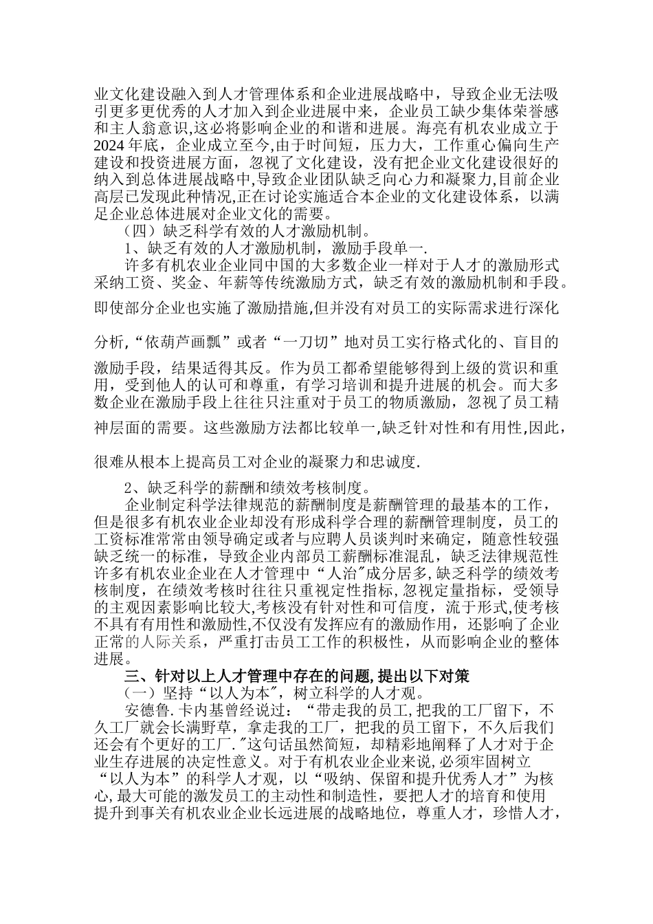 浅谈有机农业企业人才管理中存在的问题及对策_第3页