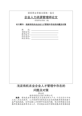 浅谈有机农业企业人才管理中存在的问题及对策
