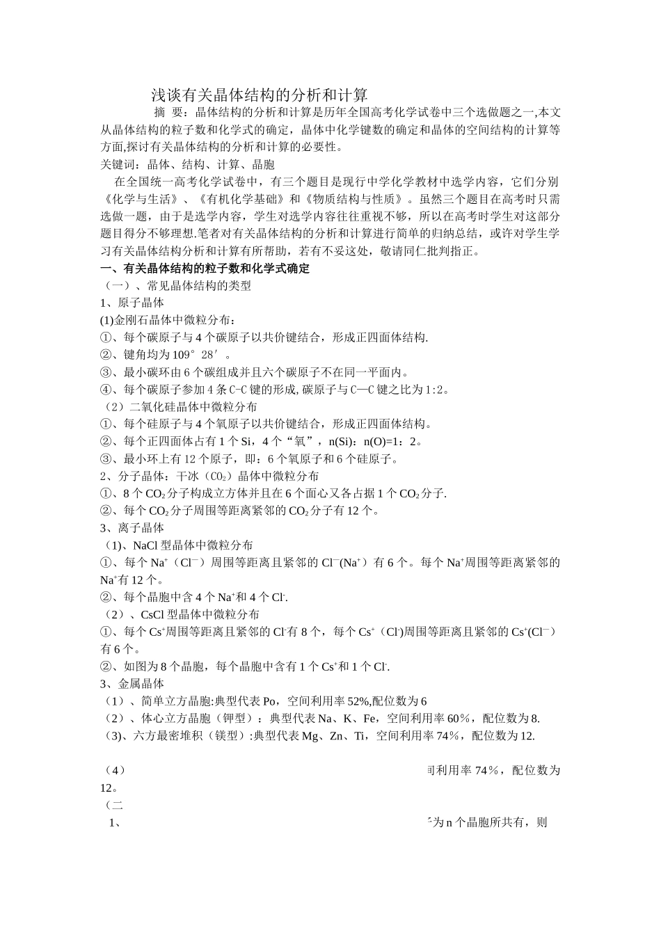 浅谈有关晶体结构的分析和计算_第1页