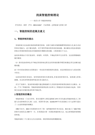 浅谈智能控制理论
