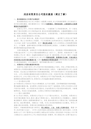 浅谈有限责任公司股权激励