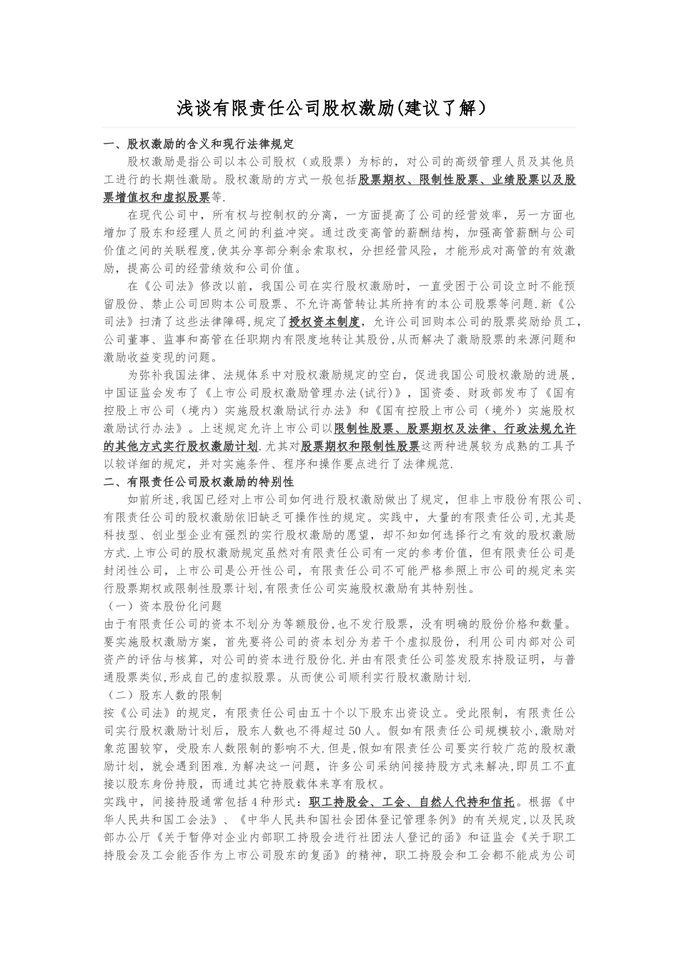 浅谈有限责任公司股权激励_第1页