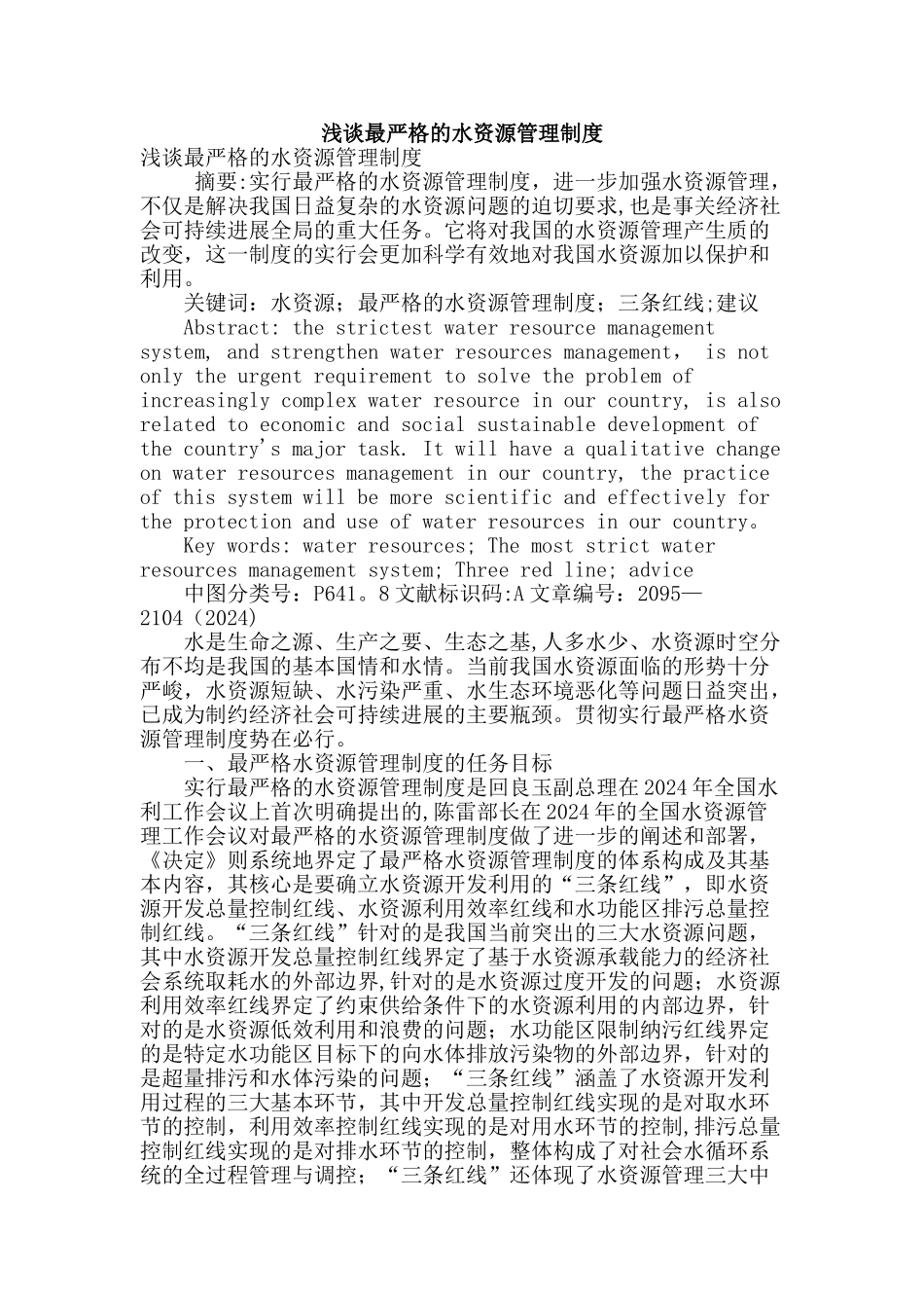 浅谈最严格的水资源管理制度_第1页