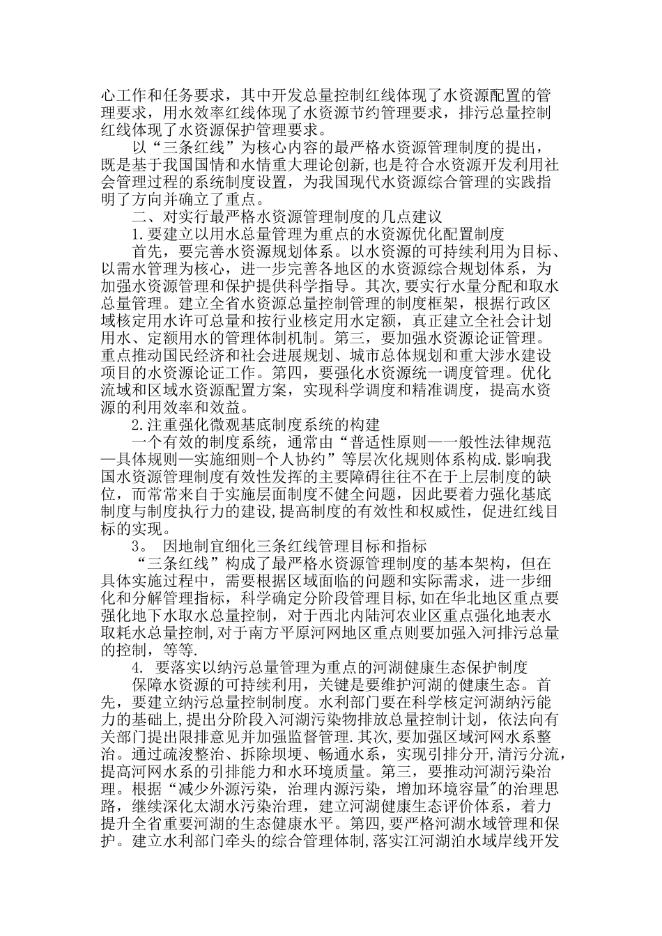 浅谈最严格的水资源管理制度_第2页
