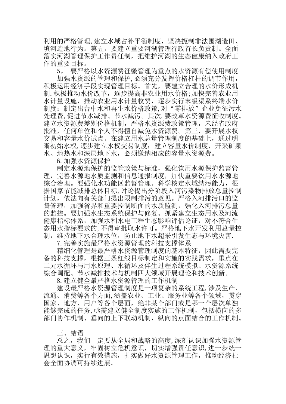 浅谈最严格的水资源管理制度_第3页