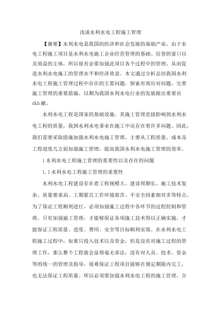 水利水电工程施工管理