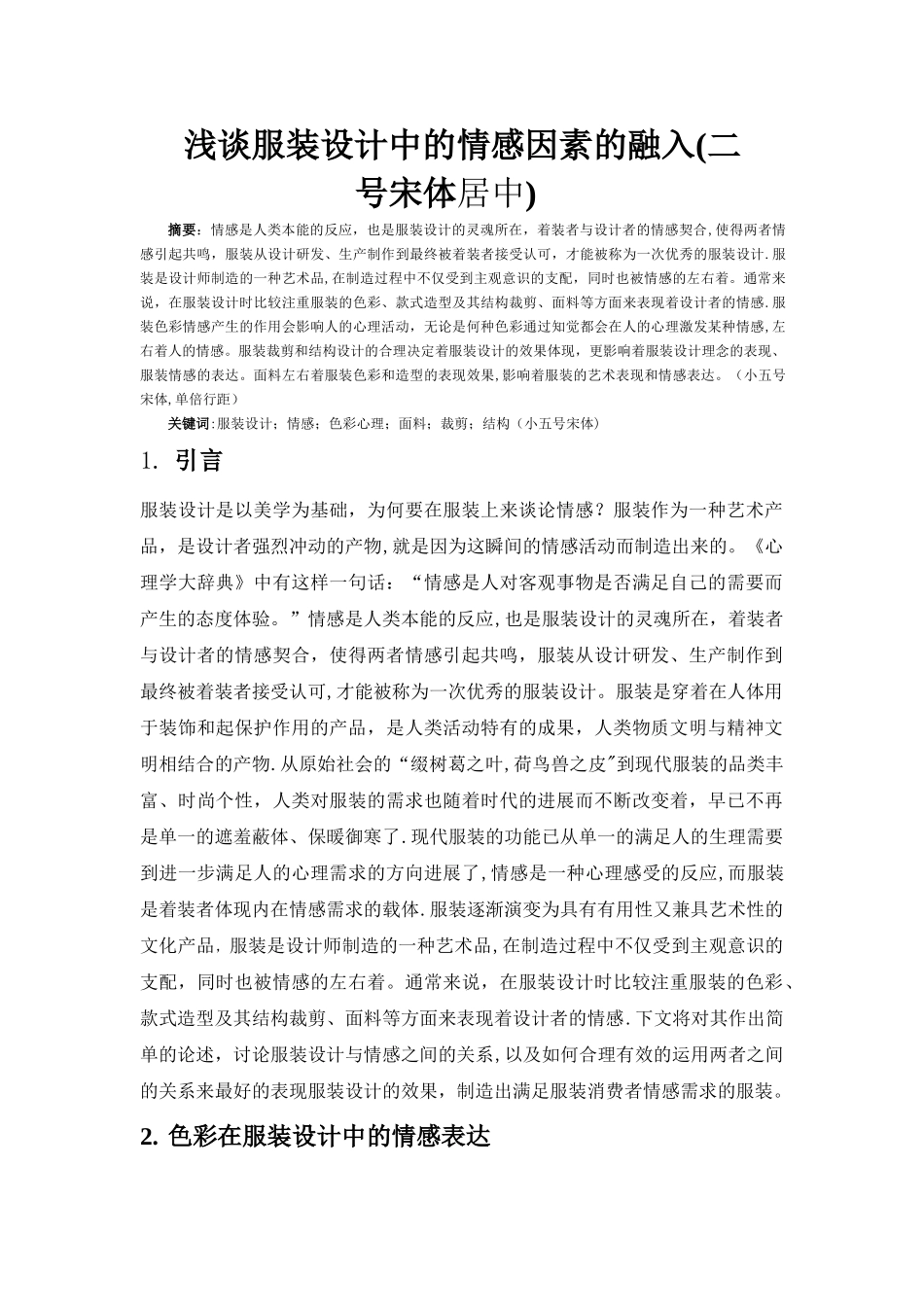 浅谈服装设计中情感因素的融入_第1页