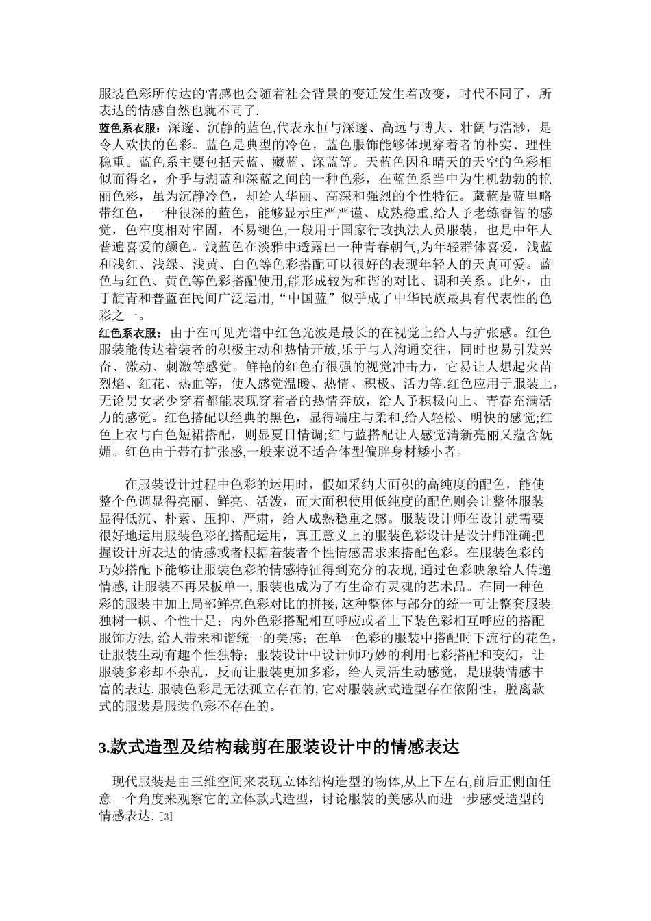 浅谈服装设计中情感因素的融入_第3页
