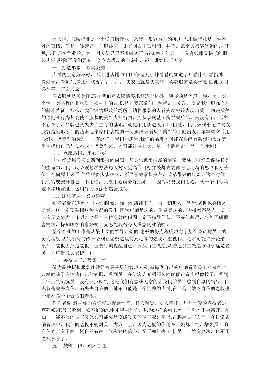 浅谈服装零售店铺管理方法_第1页